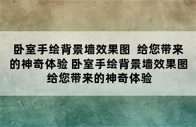 卧室手绘背景墙效果图  给您带来的神奇体验 卧室手绘背景墙效果图 给您带来的神奇体验